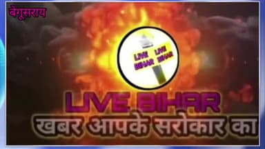 बेगूसराय: CM नीतीश कुमार के समाधान यात्रा बेगूसराय का कार्यक्रम स्थल में परिवर्तन।
#Livebihar#begusarai#samadhanyatra @livebihar