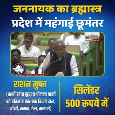 रेवदर: जननायक का ब्रह्मास्त्र,
प्रदेश में महंगाई छूमंतर.
#RajasthanBudget2023
#AshokGehlotPrideOfRajasthan
#bhanwardoshi