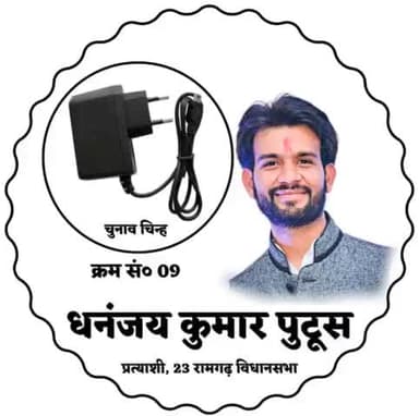 कोरोना काल से लेकर रामगढ़ की जनता के हक और अधिकार के लिए किए गए हर आंदोलन में आपका साथ धनंजय कुमार पुटूस को मिला है।
इस बार भी आप सब का साथ और आशीर्वाद बना रहे।
चुनाव चिन्ह 👉 #फोन_चार्जर छाप