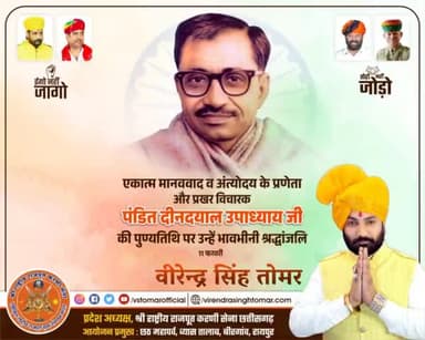 अपने विचारों से समाज को नई दिशा देने वाले, एकात्म मानववाद तथा अंत्योदय के प्रणेता #पंडित_दीनदयाल_उपाध्याय_जी की पुण्यतिथि पर उन्हें विनम्र श्रद्धांजलि 💐