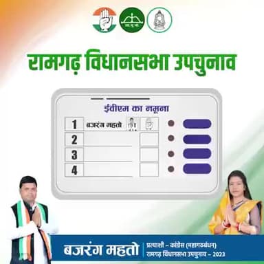 🤚 #कांग्रेस को #वोट करें #बंजरग_महतो को #सपोर्ट करें #रामगढ़_विधानसभा_उपचुनाव में 27 #फरवरी को #ईवीएम के #क्रम संख्या #एक, हाथ छाप पर बटन दबाएं.
रामगढ़ में शांति और सुशासन को कायम रखने के लिए काँग्रेस को वोट करें।