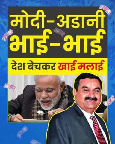 देश बेच कर दोनों ने खाई मलाई
#ModiAdaniBhaiBhai