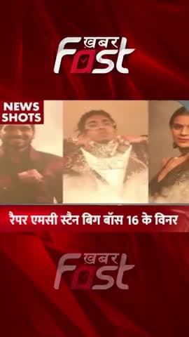 रैपर एमसी स्टैन बिग बॉस 16 के विनर
#Khabarfast #BiggBoss16 #salmankhan #MCStan #youtubereels #youtubeshorts