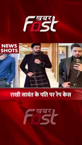 Rakhi Sawant के पति पर Rape Case
#khabarfastnews #rakhisawant #adildurrani #Rapecase #latestnews