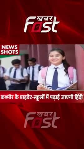 Kashmir के Private School में पढ़ाई जाएगी Hindi
#khabarfastnews #kashmir #privateschool #hindi #hindilanguage