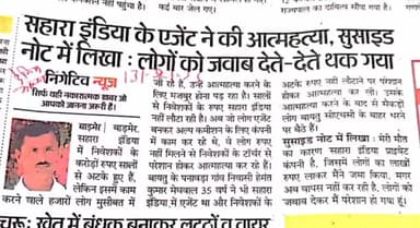 बाड़मेर: #सहारा_इंडिया के एजेंट ने की आत्महत्या,सुसाइड नोट में लिखा: लोगो को जवाब देते-देते थक गया
#राजस्थान