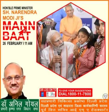 रविवार 26 फरवरी 2023 को, हम सभी के आदरणीय प्रधानमंत्री जी अपने #मनकीबात कार्यक्रम के माध्यम से #जनता_संवाद करेंगे, आप अपना सुझाव 1800-11-7800 पर कॉल करके 24 फरवरी 2023 तक दे सकते है आईये हम सभी सुबह 11बजे अपने प्रधानमंत्री जी को ज़रूर सुन