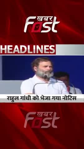 विशेषाधिकार हनन के मामले में राहुल गांधी को भेजा गया नोटिस
#Khabarfast #RahulGandhi #notice #Congress