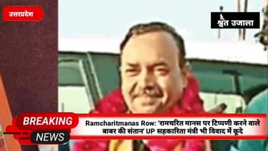 Ramcharitmanas Row: 'रामचरित मानस पर टिप्पणी करने वाले बाबर की संतान', UP सहकारिता मंत्री
#ramcharitmanas #ramcharitman
