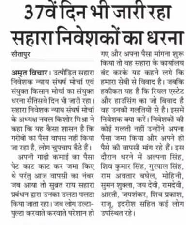 सीतापुर: उत्तर प्रदेश के #सीतापुर में #सहारा_समूह से निवेशको की #भुगतान की मांग को ले 37 वे दिन भी धरना जारी
#सहारा_समूह