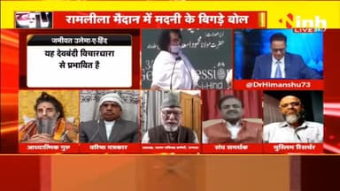 डॉ. हिमांशु द्विवेदी चर्चा : मदनी के धर्म ज्ञान पर 'संग्राम'! #ArshadMadaniStatement #ArshadMadani #MaulanaArshadMadani #RSS #politicalnews #jamiatulamaehind #muslim #hindu #HindiNews #DrHimanshuDwivedi