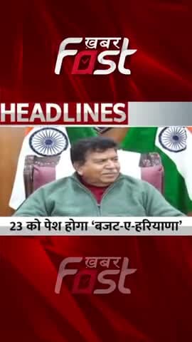Haryana Budget- 23 February को पेश होगा 'Haryana-E-Budget'
#khabarfastnews #haryanabudget2023 #haryanabudget #budget
