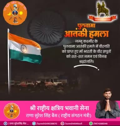 कायराना पुलवामा आतंकी हमले में बलिदान हुए माँ भारती के वीर सपूतों को विनम्र श्रद्धांजलि!
अमर जवानों का बलिदान राष्ट्र सेवा का सर्वोच्च प्रतिमान है।
🌹🌹💐💐💐🙏🙏
#pulwama_attack