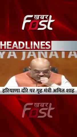Haryana- Karnal में Home Minister Amit Shah सहकारी परियोजना का करेंगे उद्घाटन
#khabarfastnews #homeministerAmitShah