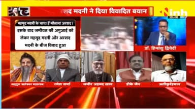 डॉ. हिमांशु द्विवेदी चर्चा : मदनी के धर्म ज्ञान पर 'संग्राम'! #ArshadMadaniStatement #ArshadMadani #MaulanaArshadMadani #RSS #politicalnews #jamiatulamaehind #muslim #hindu #HindiNews #DrHimanshuDwivedi