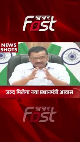 PM Awas Yojana- जल्द मिलेगा नया PM Awas
#khabarfastnews #pmawasyojna #PMawas #kejriwal #delhicmkejriwal