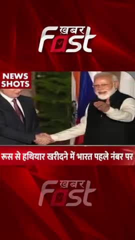 Russia से हथियार खरीदने में India No.1 पर
#khabarfastnews #russia #india #weapons #weaponsBuy #latestnews