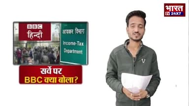 BBC ; ऑफिस में इनकम टैक्स का छापा |
#bbc
