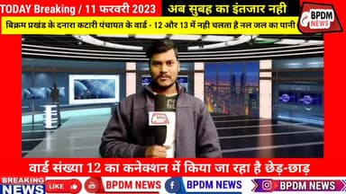 बिहार में #NalJalYojna हो रही ठप,बिक्रम के बेरी में #मुखिया द्वारा की जा रही है नल जल में #गड़बड़ी #bihar #news #bikram