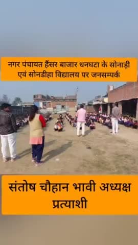 नगर पंचायत हैंसर बाजार धनघटा के #सोनाड़ी एवं #सोनडीहा में जनसम्पर्क
#संतोष_चौहान_भावी_अध्यक्ष_प्रत्याशी