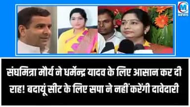 संघमित्रा मौर्य ने धर्मेंद्र यादव को सांसद बनने की राह कर दी आसान बदायूं की सीट हुई पक्की #बदायू#यूपी#राजनीति#वाराणसी