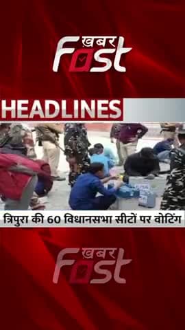 Tripura की 60 Vidhansabha सीटों पर वोटिंग
#khabarfastnews #Tripura #vote #vidhansabhaelection2023 #tripuraelection