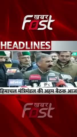 हिमाचल मंत्रिमंडल की अहम बैठक आज
#khabarfastnews #himachal #himachalcabinetmeeting #sukhvindersinghsukhu #latestnews