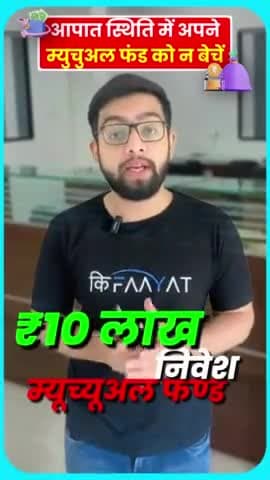 सरस्वती विहार: आपात स्थिति में अपना म्युचुअल फंड न बेचें #bekifaayatihindi #mutualfunds #bekifaayati #loan #emergency