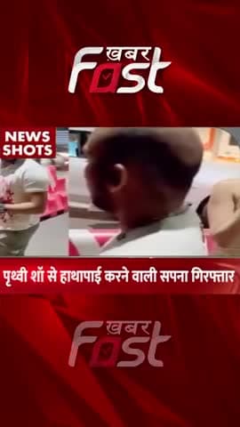 Prithvi Shaw से हाथापाई करने वाली Sapna गिरफ्तार
#khabarfastnews #prithvishaw #Sapna #scuffling #latestnews