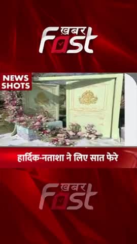 Hardik-Natasha ने लिए सात फेरे
#khabarfastnews #hardikPatel #Natasha #marriage #latestnews