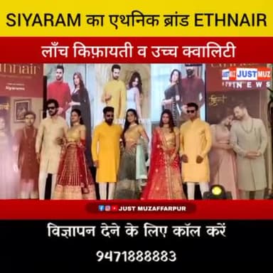 SIYARAM का एथनिक ब्रांड ETHNAIR लॉंच, किफ़ायती व उच्च क्वालिटी
#siyaram