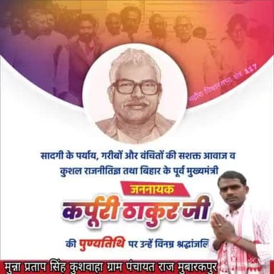सादगी के पर्याय, गरीबों और वंचितों की सशक्त आवाज व कुशल राजनीतिज्ञ तथा बिहार के पूर्व मुख्यमंत्री जननायक कर्पूरी ठाकुर जी की पुण्यतिथि पर उन्हें विनम्र श्रद्धांजलि। #JanNayak #karpoorithakur