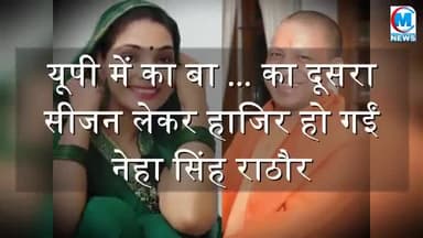 यूपी में काबा का दूसरा सीजन लेकर हाजिर हो गई नेहा राठौर खबर आई #यूपी#राजनीती#विरोध#कानपुर#वाराणसी#गाजीपुर#सकलडीहा#चंदौली