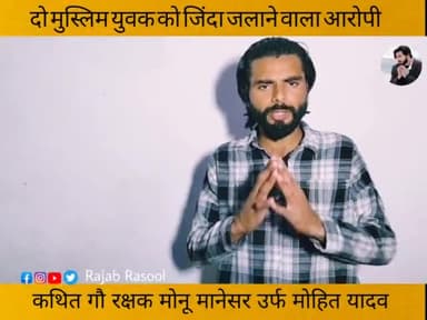 दो मुस्लिम युवकों को जिंदा जलाने का आरोपी कथित गौ रक्षक मोनू मानेसर कोन है ?
#bhiwanikand
#rajabrasool
#justiceforzunaid #haryanapolice #Haryana