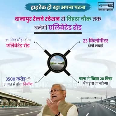 माननीय मुख्यमंत्री Nitish Kumar जी के कुशल नेतृत्व में #बिहार में सड़कों का जाल बिछ रहा है। इसी के तहत पटना के #दानापुर-#बिहटा एलिवेटेड रोड में दानापुर स्टेशन के लिए अलग से लेन बनेगा। इससे लोगों को ट्रैफिक जाम से बड़ी राहत मिलेगी।
#Roads #Bih