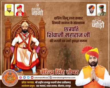 क्षत्रिय हिन्दू हृदय सम्राट, जिनके ख़्याल से ही मुग़ल नींद में भी भयभीत हो जाते थे, कुशल संगठनकर्ता, हिन्दवी स्वराज के संस्थापक #छत्रपति #शिवाजी_महाराज जी की जयंती पर उन्हें कोटिशः नमन 🙏🏻🚩💐
#shivajimaharaj #chatrapatishivajimaharaj #ksht