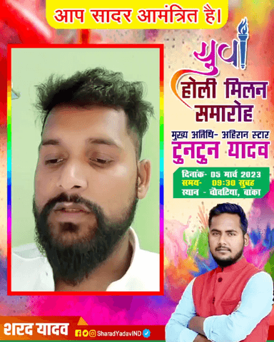 मेरे गाँव "चौवटिया" में 5 मार्च को सुबह 10 बजे "युवा होली मिलन समारोह" में आप सब जरूर आए।
#SharadYadav #RajendraYadav
#TuntunYadav