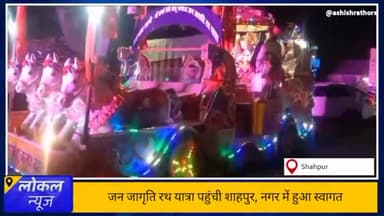 जन जागृति रथ यात्रा का शाहपुर में हुआ आगमन, नगर में निकली कलश यात्रा
#राठौर #रथयात्रा