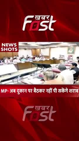 Madhya Pradesh- अब दुकान पर बैठकर नहीं पी सकेंगे शराब
#khabarfastnews #madhyapradesh #liquor #drinkLiquor #Liquorshop