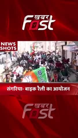 Sangaria- Bike Rally का आयोजन
#khabarfastnews #sangaria #Bikerally #Rajasthan #latestnews