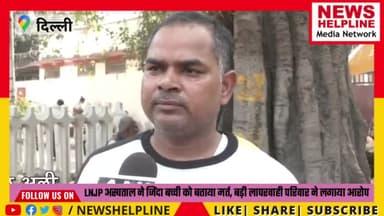 डॉक्टरों में मचा हड़कंप - दिल्ली के #LNJP अस्पताल की बड़ी लापरवाही जिंदा बच्ची को मर्त किया घोषित
#lnjphospital #newshelp