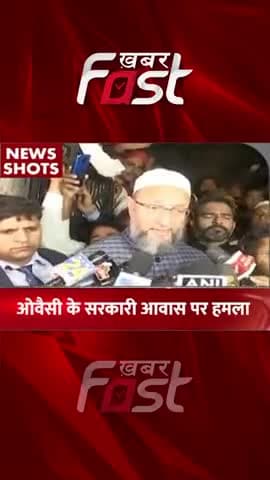 AIMIM chief Asaduddin Owaisi के सरकारी आवास पर हमला, जांच में जुटी पुलिस 
#AIMIMChiefAsaduddinOwaisi #Stonepelting