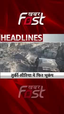 तुर्की-सीरिया में फिर भूकंप
#Khabarfast #earthquake #Turkey #shorts #youtubereels