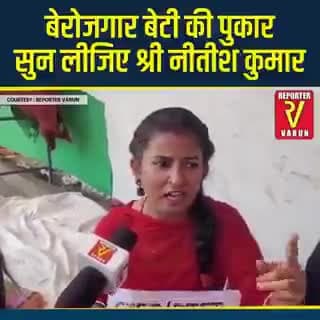 #बेरोजगार बेटी की सुन लीजिए पुकार ऐ नीतीश कुमार।
युवा लाचार,
#बेबस_बिहार कहा है पहली बैठक और पहले कलम से 10 लाख नौकरी