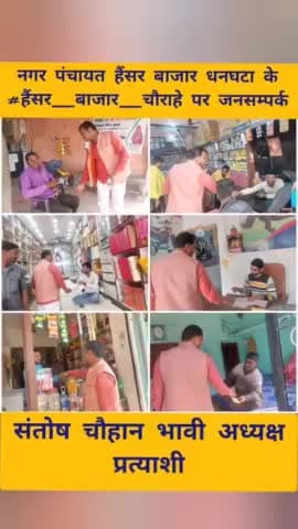 नगर पंचायत हैंसर बाजार धनघटा के #हैंसर_बाजार_चौराहे पर जनसम्पर्क
#संतोष_चौहान_भावी_अध्यक्ष_प्रत्याशी