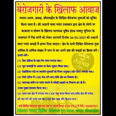 26 फरवरी 2023 को अदानी पावर प्लांट कवाई बेरोजगारी के खिलाफ ज्ञापन दिया जाएगा #छबड़ा #छीपाबड़ौद #अटरू