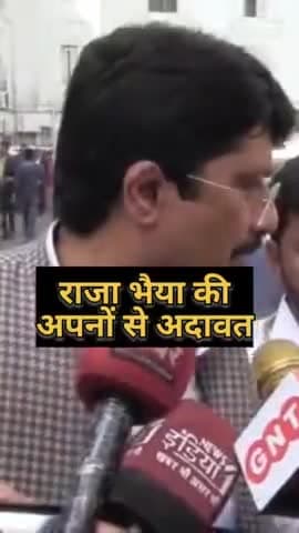 राजा भैया की अपनों से अदावत का सच ! #pratapgarh #kunda #rajabhaiya #Up