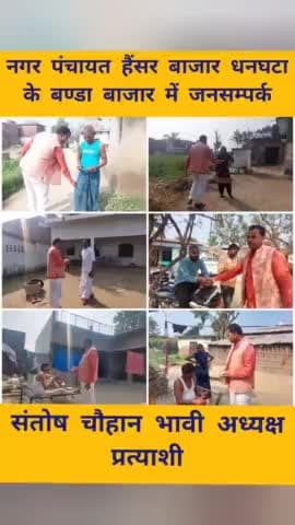 नगर पंचायत हैंसर बाजार धनघटा के #बण्डा_बाजार में जनसम्पर्क
#संतोष_चौहान_भावी_अध्यक्ष_प्रत्याशी