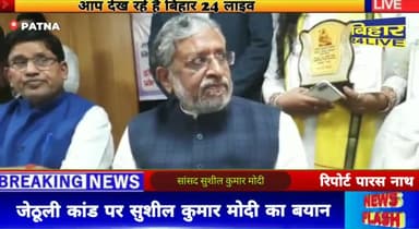 पटना ग्रामीण: जेठूली कांड पर सुशील कुमार मोदी का बयान।
#politics #today #BREAKING #SushilKumarModi