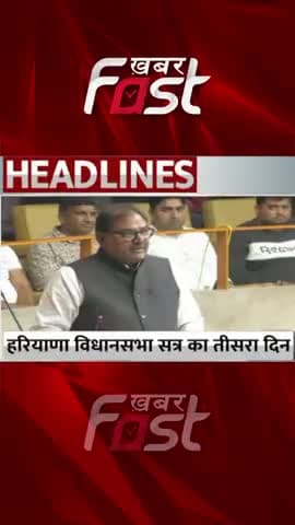 हरियाणा विधानसभा का तीसरा दिन
#haryana #haryanabudgetsession #haryanabudget